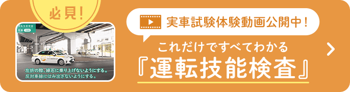 運転技能検査