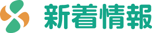新着情報