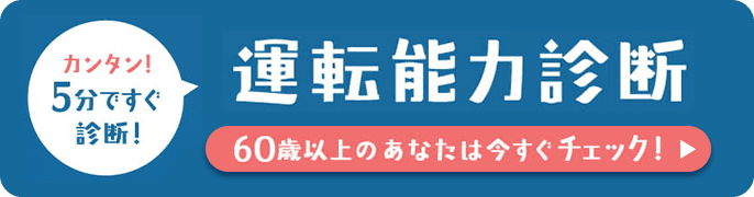 運転能力診断